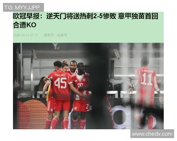 拜仁狂胜热刺四球大捷争议判罚引发全场热议